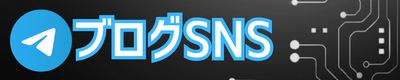 ブログSNS