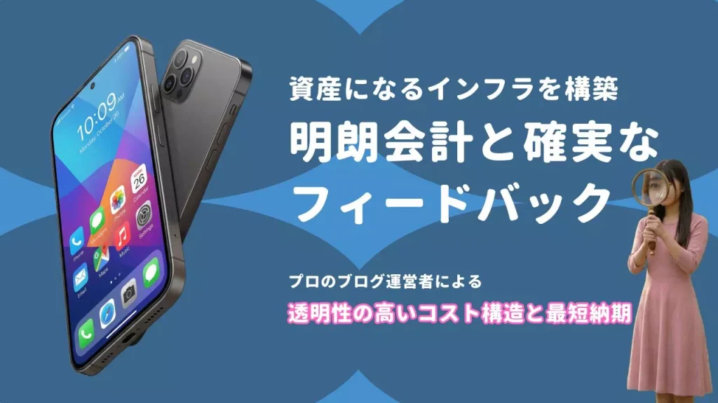 高収益インフラ構築